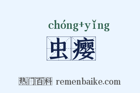 虫瘿是什么意思的图片
